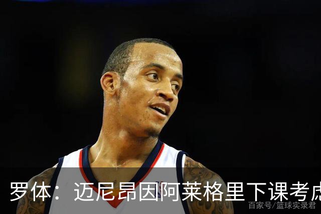 罗体：迈尼昂因阿莱格里下课考虑离开米兰，切尔西可能重新追求